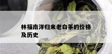 林福南洋归来老白茶的价格及历史