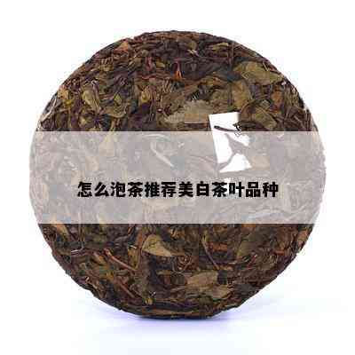 怎么泡茶推荐美白茶叶品种