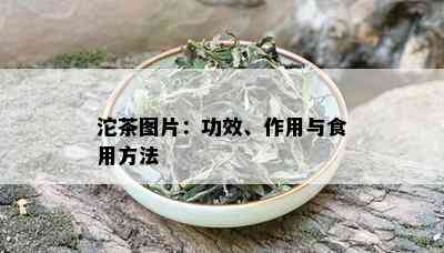 沱茶图片：功效、作用与食用方法