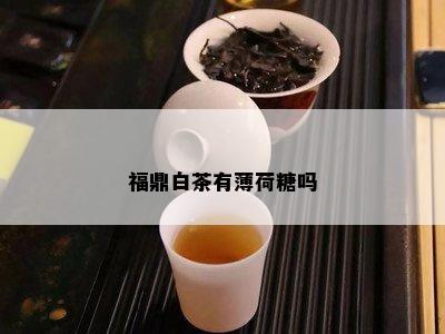 福鼎白茶有薄荷糖吗