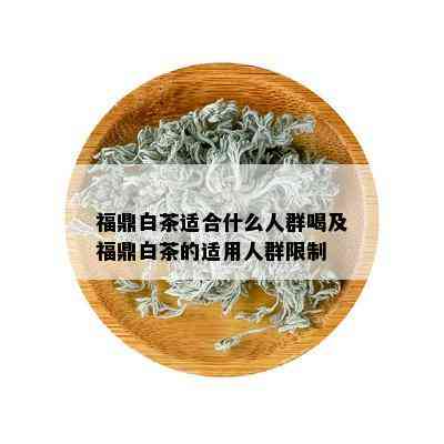 福鼎白茶适合什么人群喝及福鼎白茶的适用人群限制