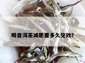 喝普洱茶减肥要多久见效？