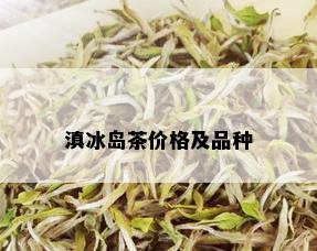 滇冰岛茶价格及品种