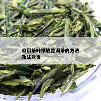 家用茶叶摆放普洱茶的方法及注意事