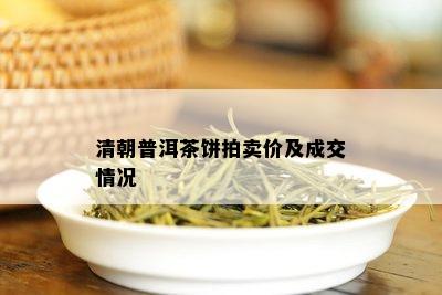 清朝普洱茶饼拍卖价及成交情况