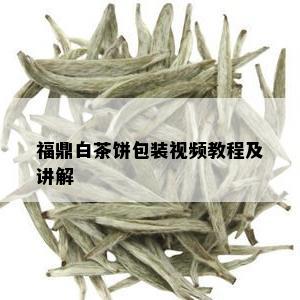 福鼎白茶饼包装视频教程及讲解