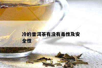 冷的普洱茶有没有性及安全性