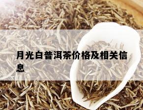 月光白普洱茶价格及相关信息