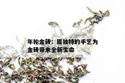 年轮金砖：眉独特的手艺为金砖带来全新生命