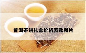 普洱茶饼礼盒价格表及图片