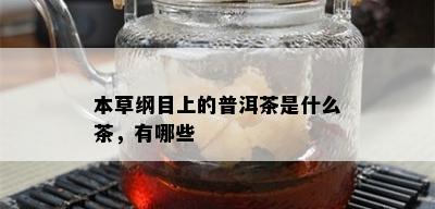 本草纲目上的普洱茶是什么茶，有哪些