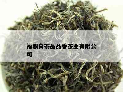 福鼎白茶品品香茶业有限公司