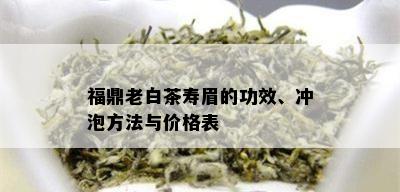 福鼎老白茶寿眉的功效、冲泡方法与价格表