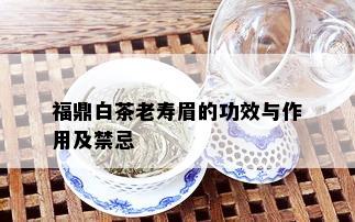 福鼎白茶老寿眉的功效与作用及禁忌