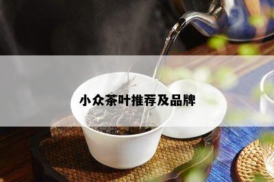 小众茶叶推荐及品牌