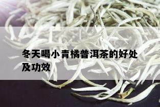 冬天喝小青橘普洱茶的好处及功效