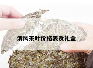 清风茶叶价格表及礼盒