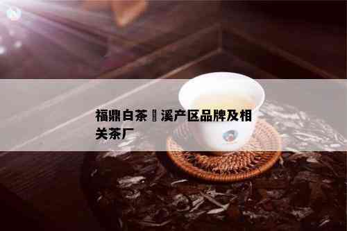 福鼎白茶磻溪产区品牌及相关茶厂