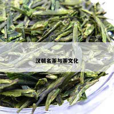 汉朝名茶与茶文化