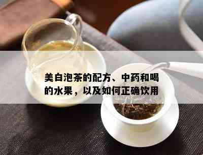 美白泡茶的配方、中和喝的水果，以及如何正确饮用