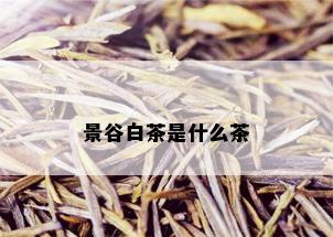 景谷白茶是什么茶