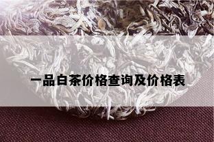 一品白茶价格查询及价格表