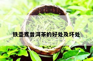 铁壶煮普洱茶的好处及坏处