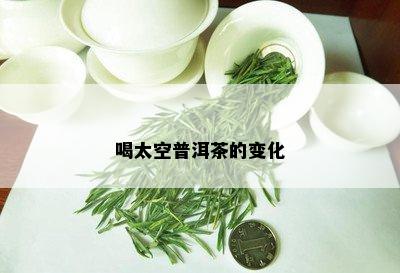 喝太空普洱茶的变化