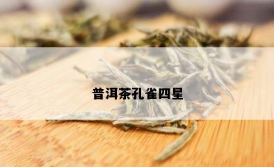 普洱茶孔雀四星