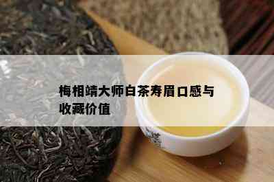 梅相靖大师白茶寿眉口感与收藏价值