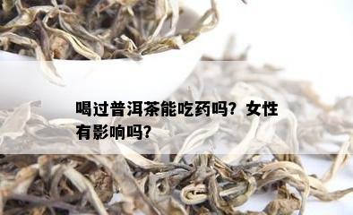 喝过普洱茶能吃吗？女性有影响吗？