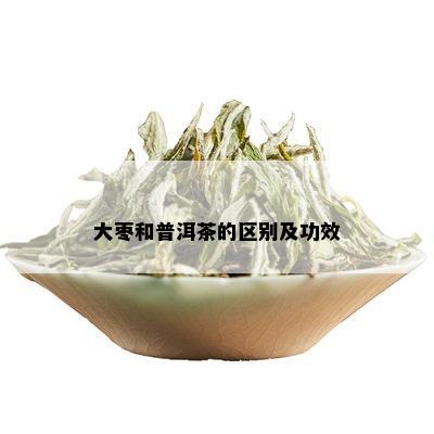 大枣和普洱茶的区别及功效