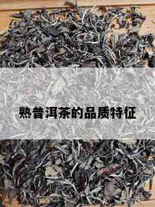 熟普洱茶的品质特征