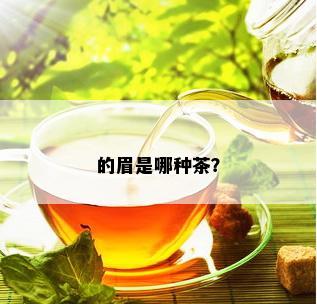 的眉是哪种茶？