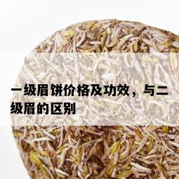 一级眉饼价格及功效，与二级眉的区别