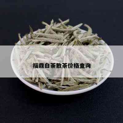 福鼎白茶散茶价格查询