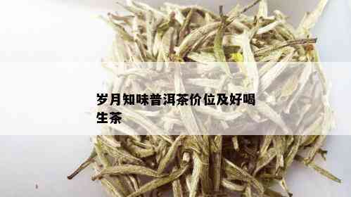 岁月知味普洱茶价位及好喝生茶