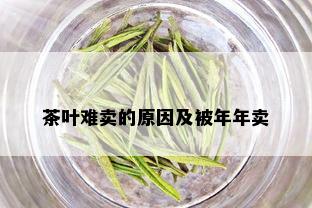 茶叶难卖的原因及被年年卖