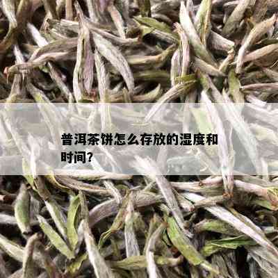 普洱茶饼怎么存放的湿度和时间？