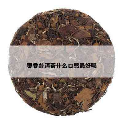 枣香普洱茶什么口感更好喝