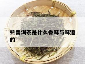 熟普洱茶是什么香味与味道的