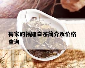 梅家的福鼎白茶简介及价格查询