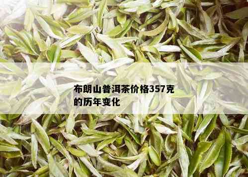 布朗山普洱茶价格357克的历年变化