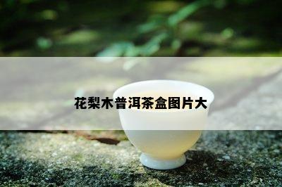 花梨木普洱茶盒图片大