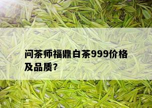 问茶师福鼎白茶999价格及品质?