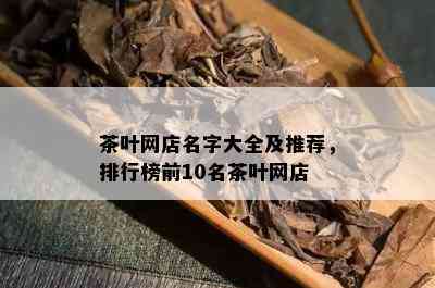 茶叶网店名字大全及推荐，排行榜前10名茶叶网店