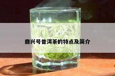 鼎兴号普洱茶的特点及简介