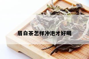 眉白茶怎样冲泡才好喝