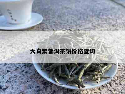 大白菜普洱茶饼价格查询