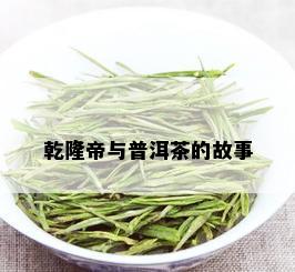 乾隆帝与普洱茶的故事